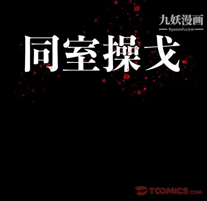 《同室操戈》在线观看 第12话 漫画图片12