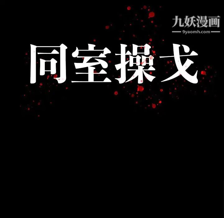 《同室操戈》在线观看 第14话 漫画图片14