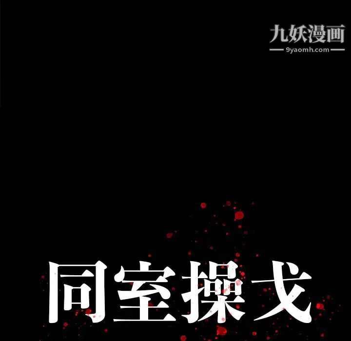 《同室操戈》在线观看 第17话 漫画图片17