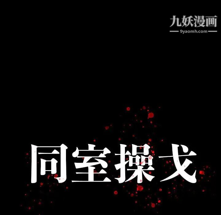 《同室操戈》在线观看 第19话 漫画图片10