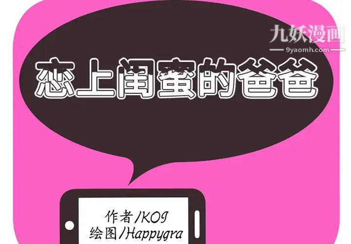 《戀上閨蜜的爸爸》在线观看 第3话 漫画图片2