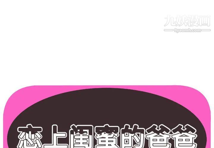 《戀上閨蜜的爸爸》在线观看 第71话 漫画图片1