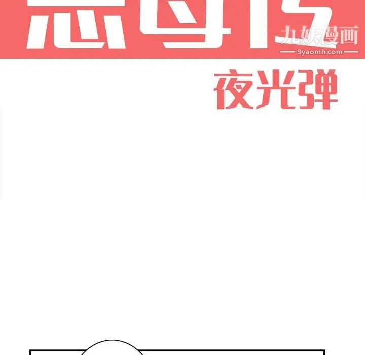 《惡母傳》在线观看 第4话 漫画图片35