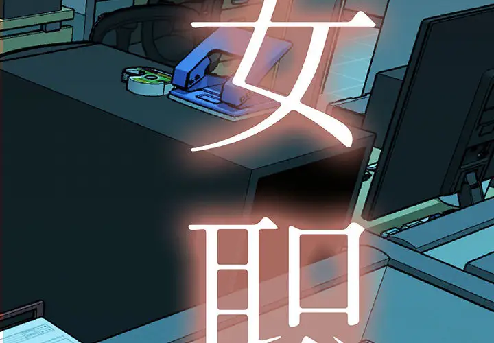 《女職員們》在线观看 第7话 漫画图片2