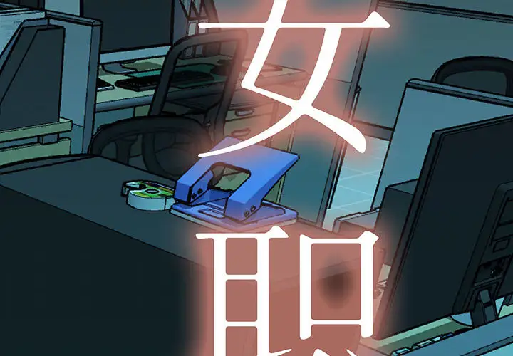 《女職員們》在线观看 第9话 漫画图片2