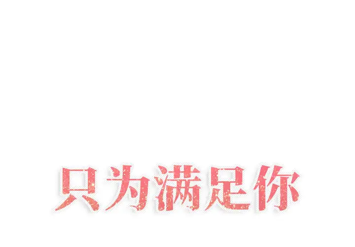 《隻為滿足你》在线观看 第21话 漫画图片1