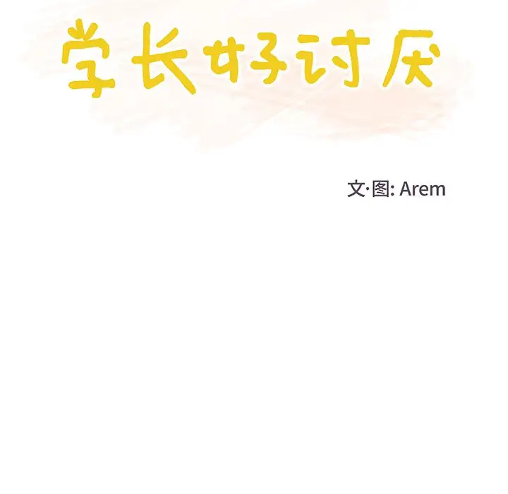 《學長好討厭》在线观看 第6章 漫画图片30