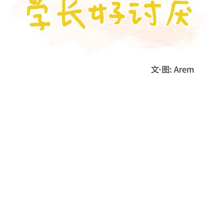 《學長好討厭》在线观看 第7章 漫画图片11