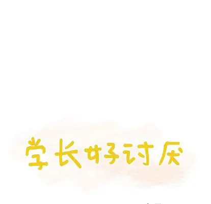 《學長好討厭》在线观看 第11章 漫画图片30