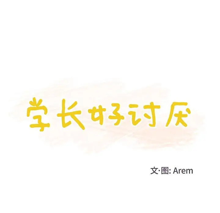 《學長好討厭》在线观看 第19话 漫画图片28