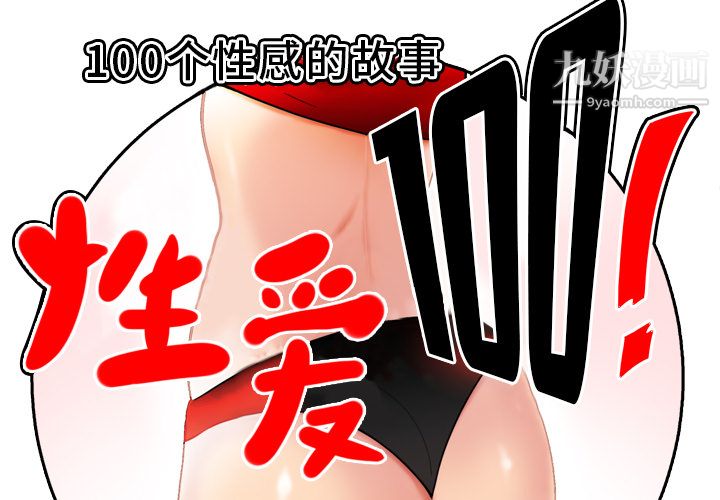 《性愛百分百》在线观看 第46话 漫画图片2