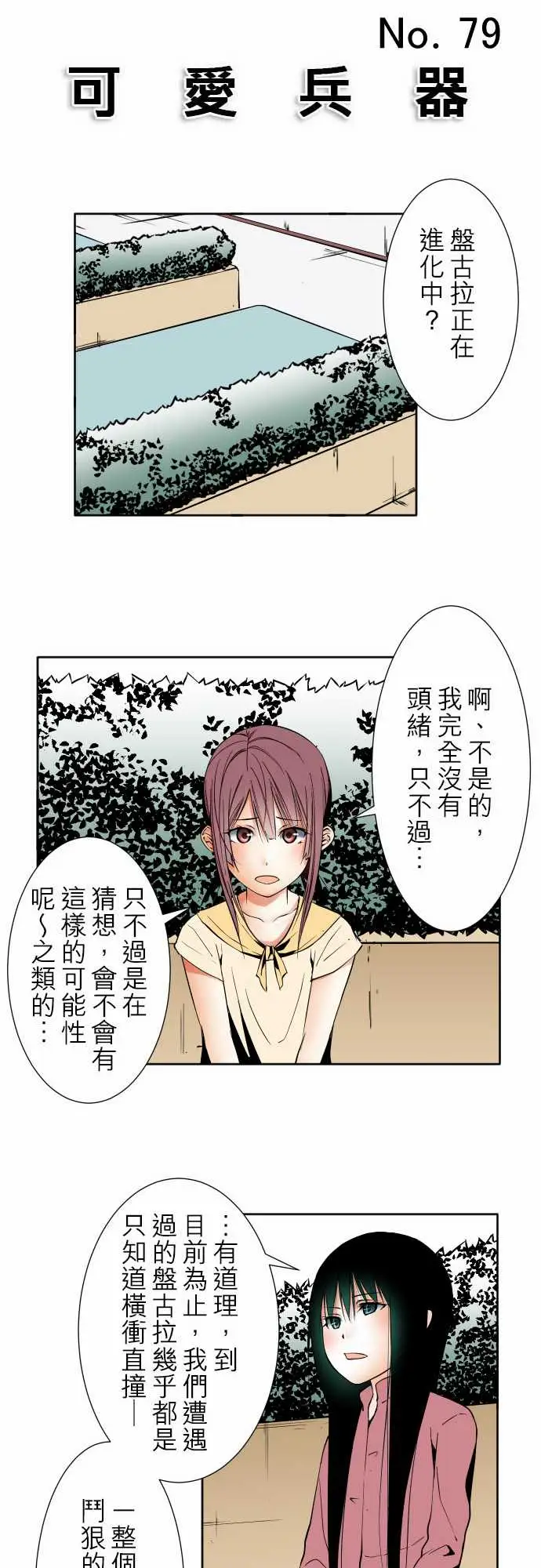 《可愛兵器》在线观看 No.79进化？ 漫画图片9