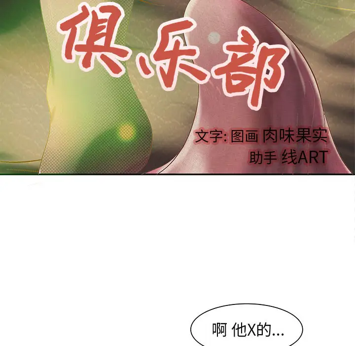 《成人俱樂部》在线观看 第3话 漫画图片55