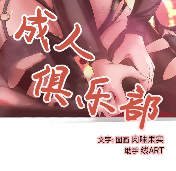 《成人俱樂部》在线观看 第5话 漫画图片13