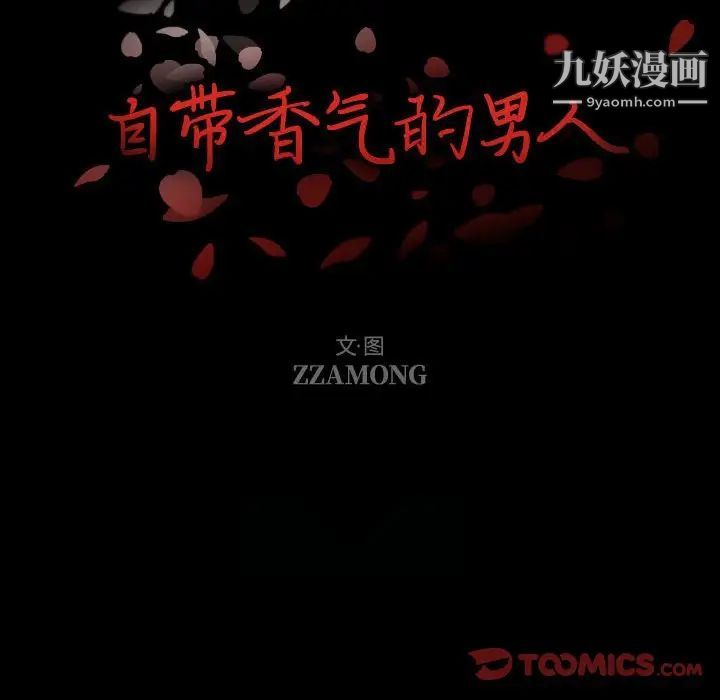 《自帶香氣的男人》在线观看 第104话 漫画图片8