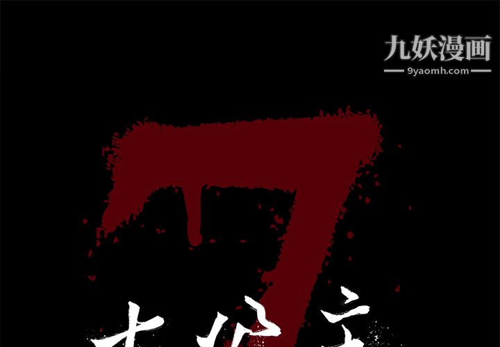 《七公主》在线观看 第9话 漫画图片1