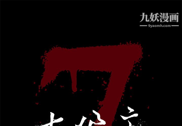 《七公主》在线观看 第16话 漫画图片1