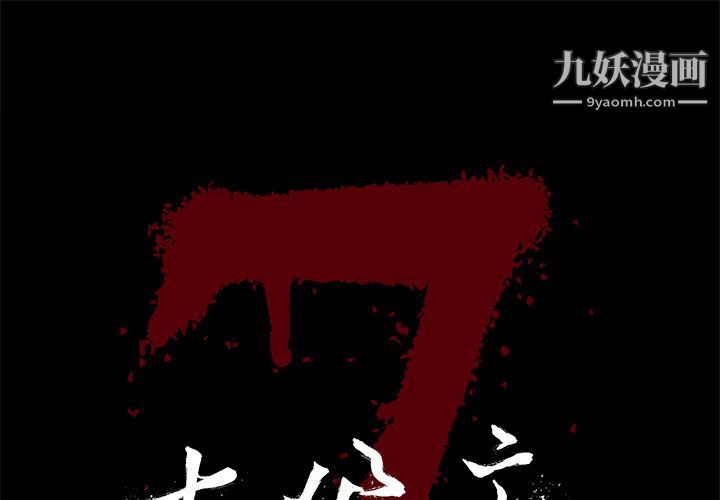 《七公主》在线观看 第38话 漫画图片1