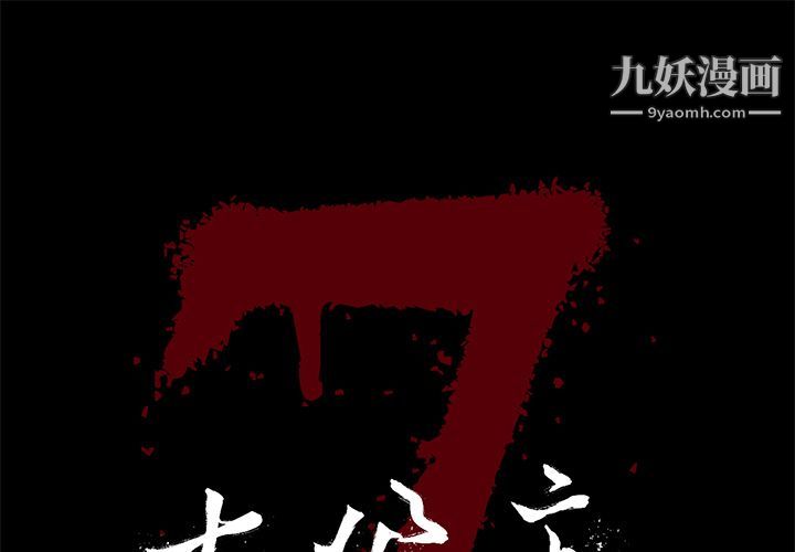 《七公主》在线观看 第39话 漫画图片1