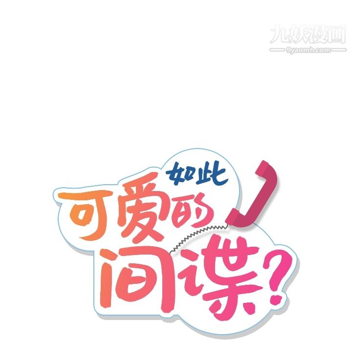 《如此可愛的間諜?》在线观看 第1话 漫画图片29