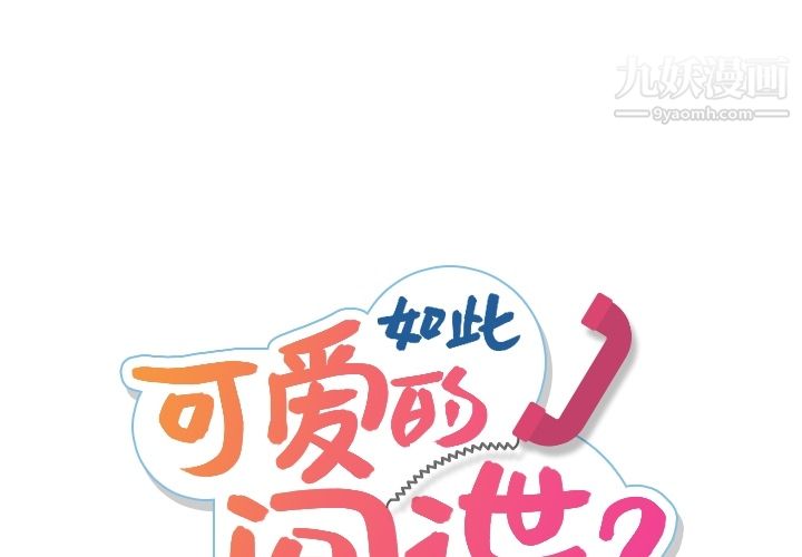 《如此可愛的間諜?》在线观看 第2话 漫画图片1