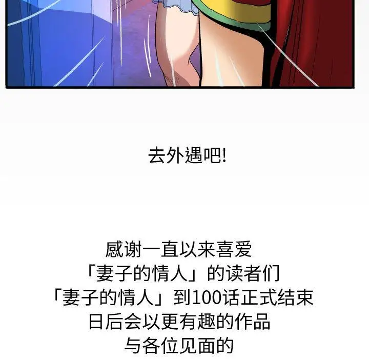 《妻子的情人》在线观看 第100话 漫画图片99