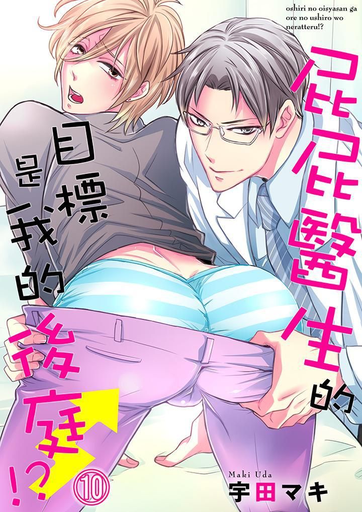 《[BL]屁屁醫生的目標是我的後庭!》在线观看 第10话 漫画图片1