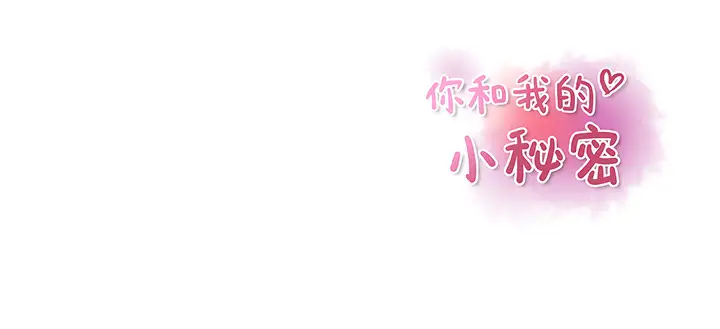 《你和我的小秘密》在线观看 第33话 漫画图片80