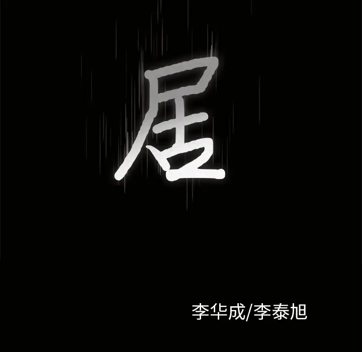 《鄰居》在线观看 第35话 漫画图片10