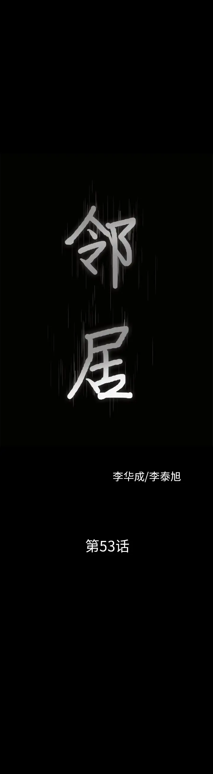 《鄰居》在线观看 第53章 漫画图片2