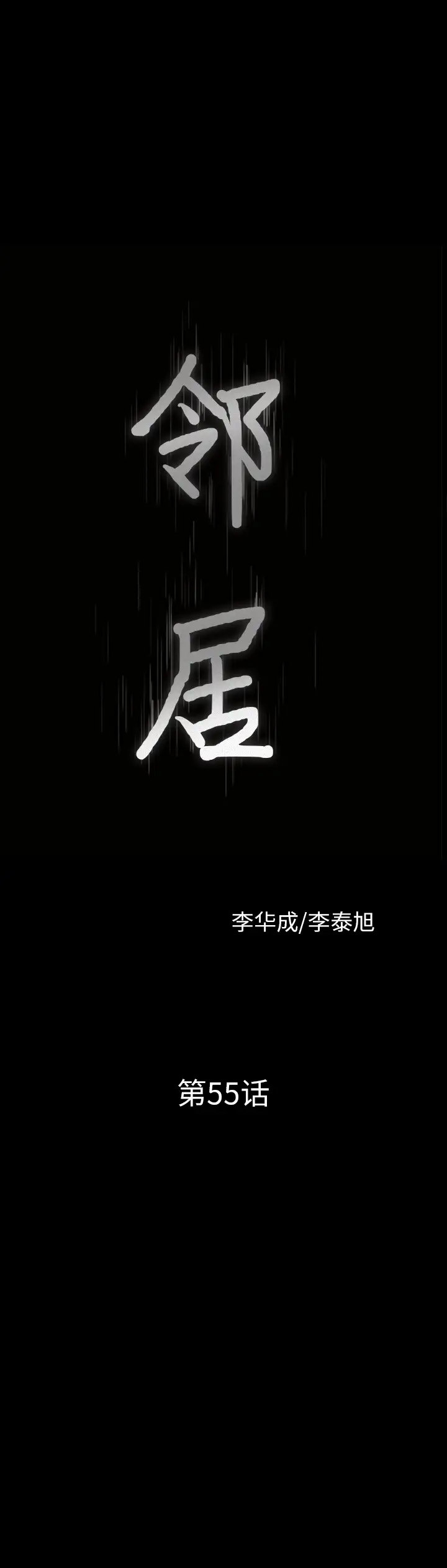 《鄰居》在线观看 第55章 漫画图片2