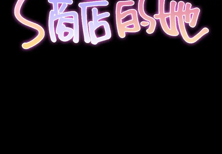 《S商店的她》在线观看 第23话 漫画图片2