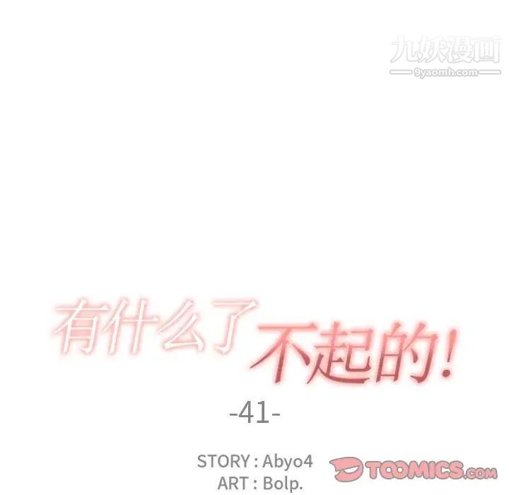 《有什麼瞭不起的!》在线观看 第41话 漫画图片34