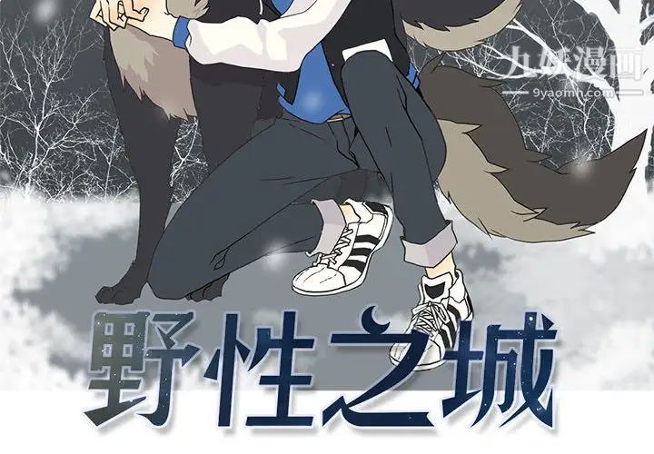 《野性之城》在线观看 第3话 漫画图片2