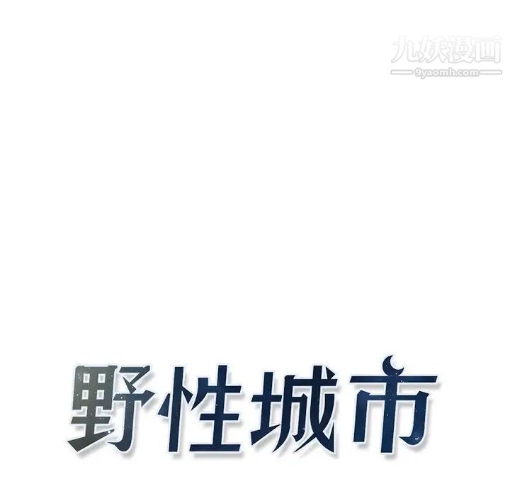 《野性之城》在线观看 第103话 漫画图片15