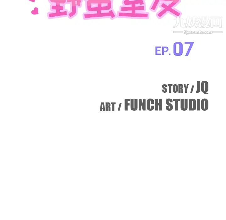 《我的野蠻室友》在线观看 第7话 漫画图片10