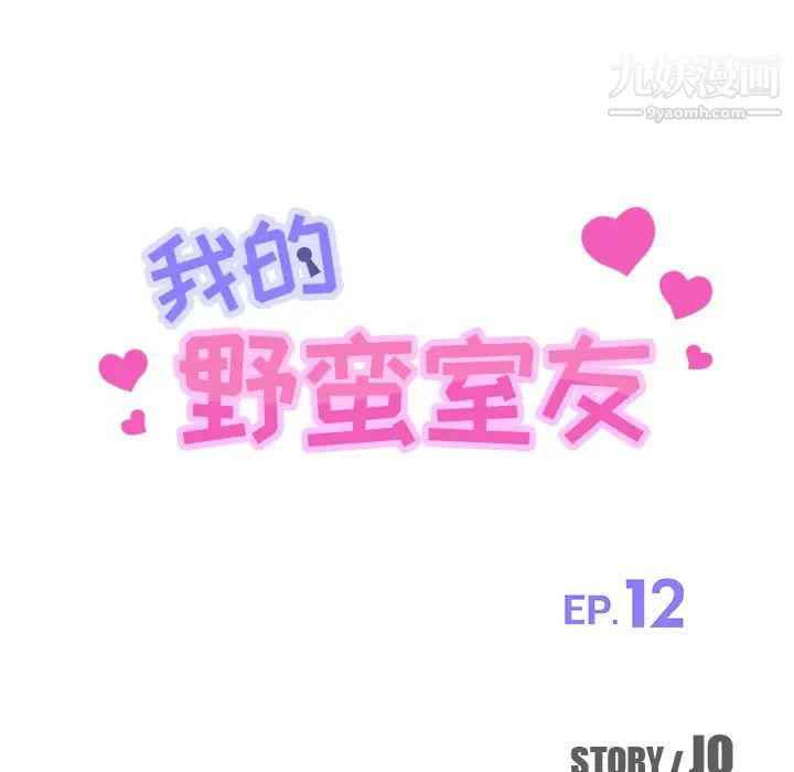 《我的野蠻室友》在线观看 第12话 漫画图片13