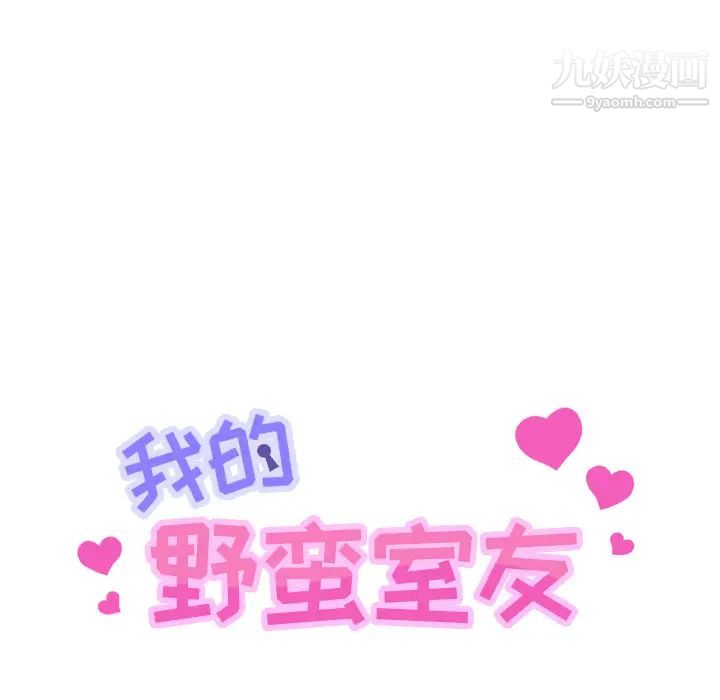 《我的野蠻室友》在线观看 第14话 漫画图片7