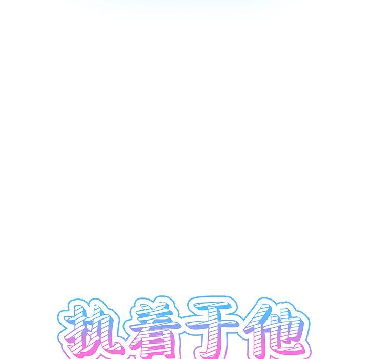 《執著於他》在线观看 第6话 漫画图片14