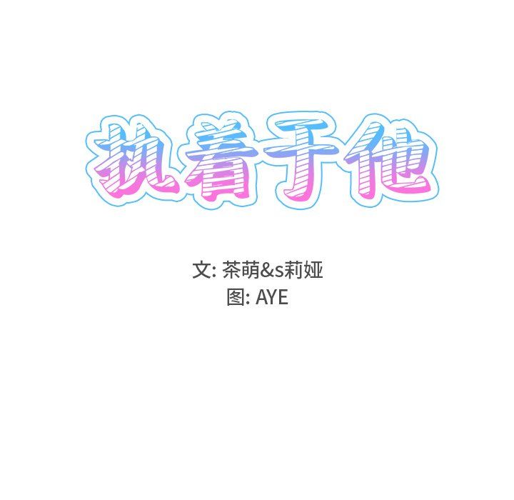 《執著於他》在线观看 第15话 漫画图片18