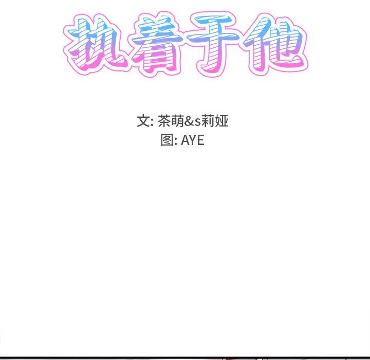 《執著於他》在线观看 第21话 漫画图片9