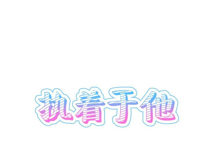 《執著於他》在线观看 第23话 漫画图片1