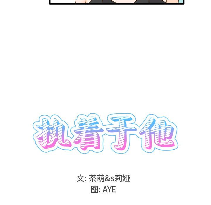 《執著於他》在线观看 第24话 漫画图片16