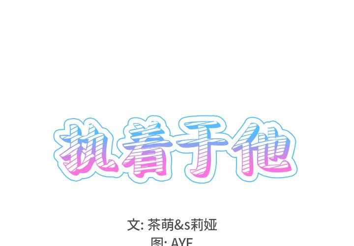 《執著於他》在线观看 最终话 漫画图片1