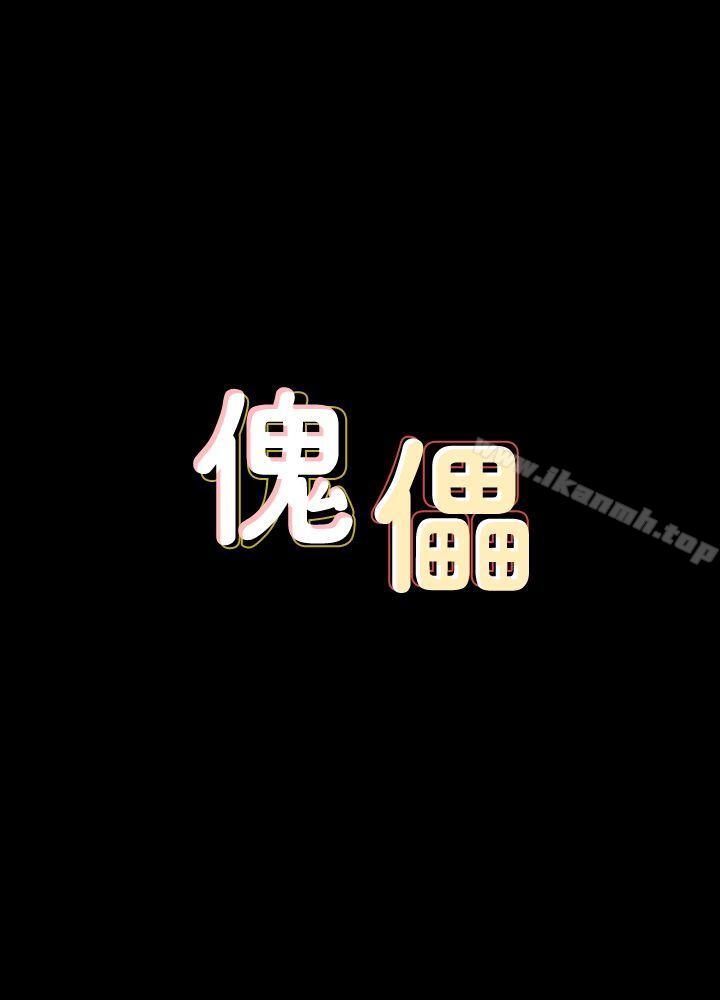 《傀儡》在线观看 第72话-反咬主人的狗 漫画图片4