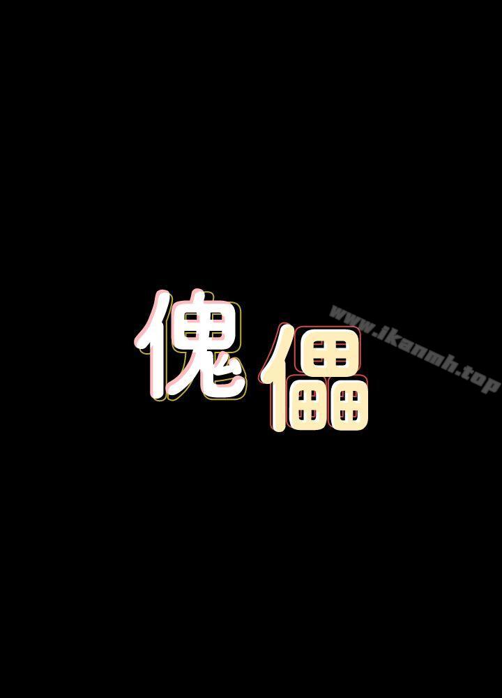 《傀儡》在线观看 第74话-今晚住我家吧 漫画图片3