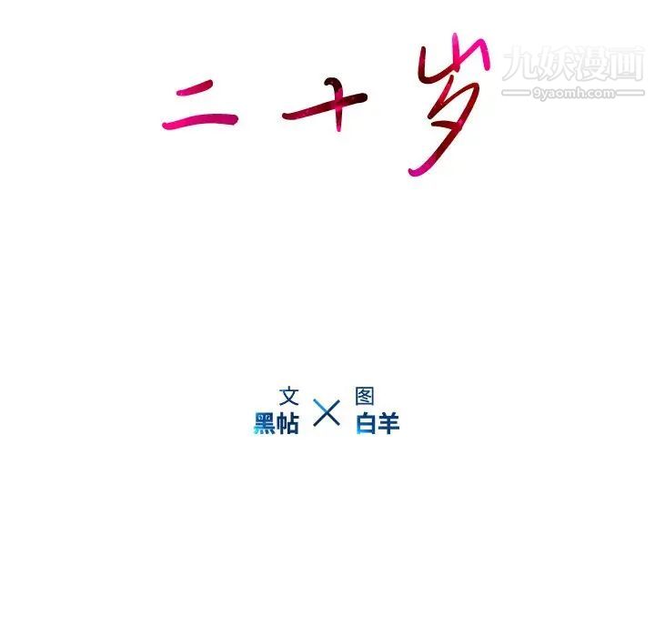 《二十歲》在线观看 第41话 漫画图片45