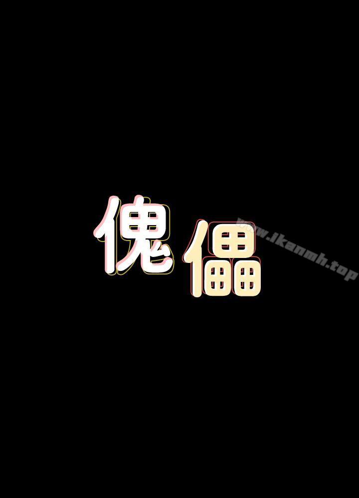 《傀儡》在线观看 第79话-露出马脚 漫画图片4