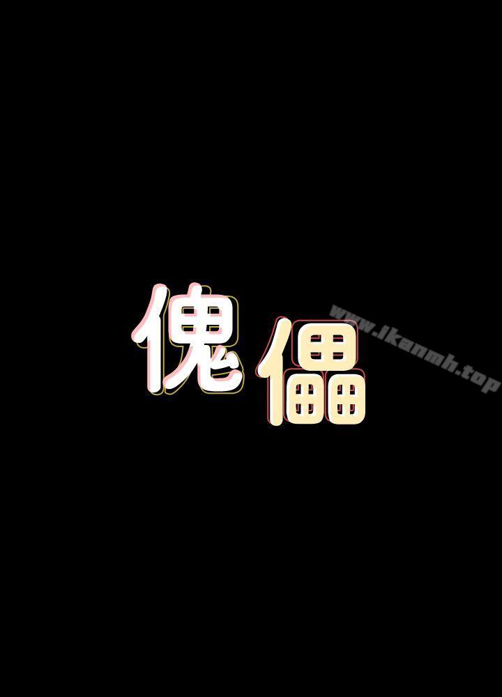 《傀儡》在线观看 第81话-令人怀念的小穴 漫画图片3