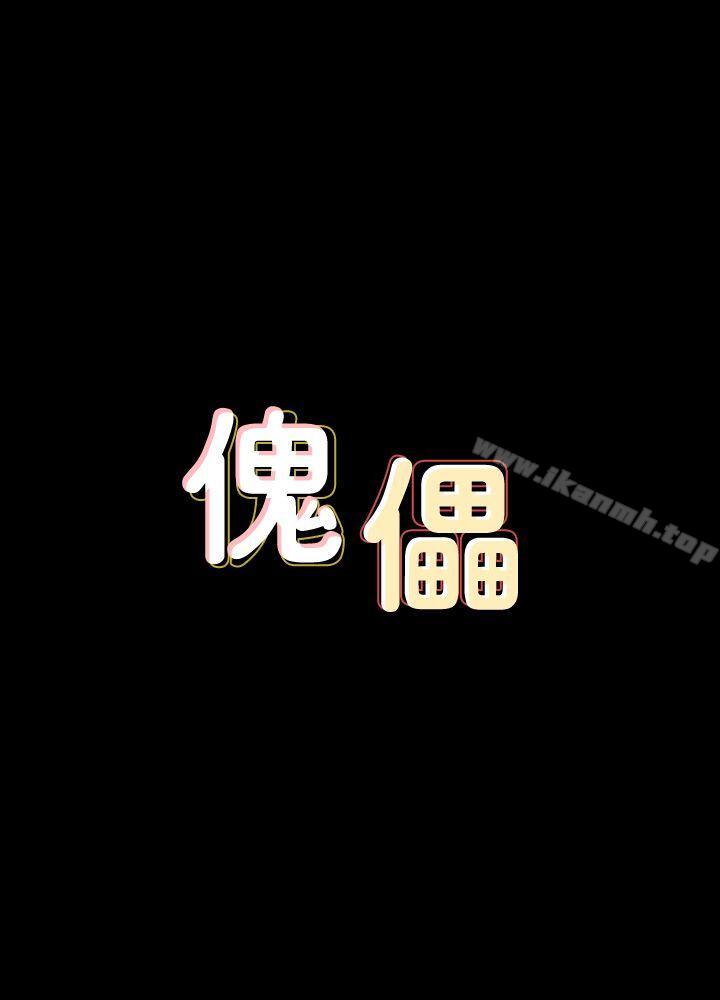 《傀儡》在线观看 第82话-刘老闆求欢 漫画图片3